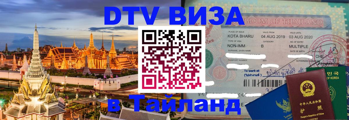 VISA в Тайланд для удалёнщиков 