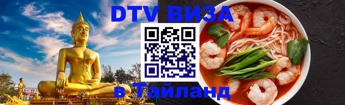 DTV Visa Thailand — прайс и условия, виза без дополнительных документов - Первоуральск  20.11.2025 