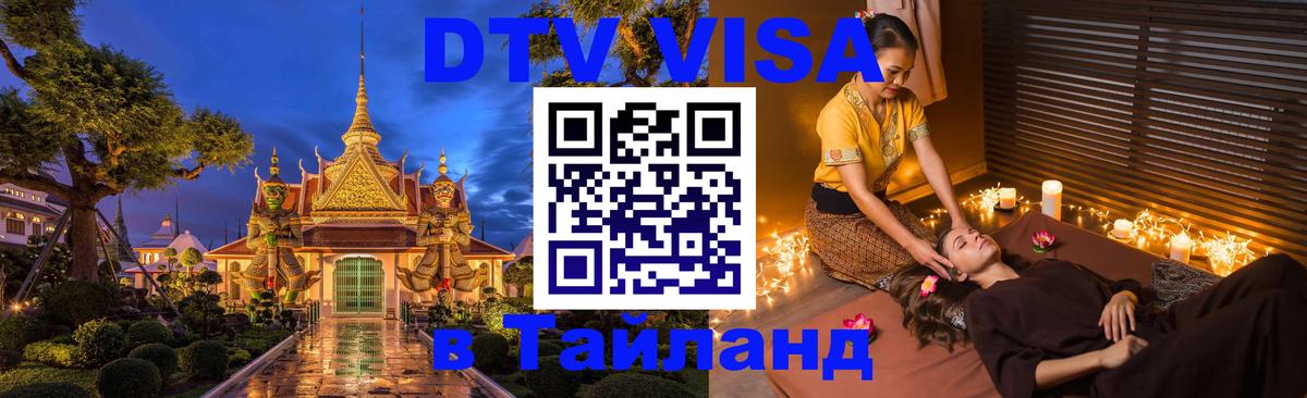 Оформить DTV визу в Тайланд Первоуральск 